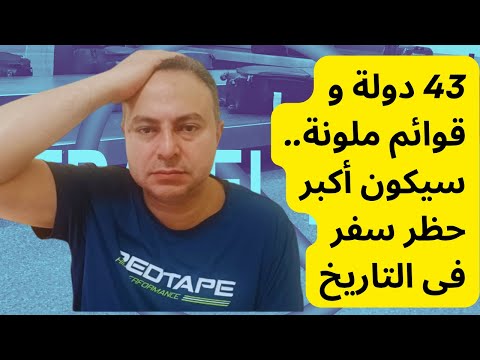 قائمة حظر السفر المحتملة إلى الولايات المتحدة