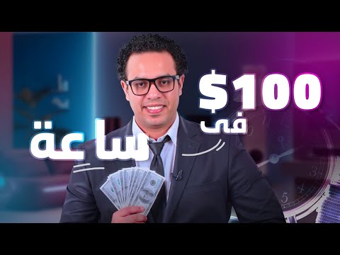 كيف تربح 100 دولار في الساعة ٢٠٢٥
