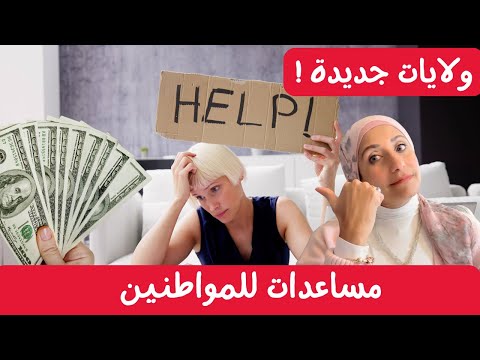 ولايات جديدة تقدم مساعدات لمواطنيها  👶💵