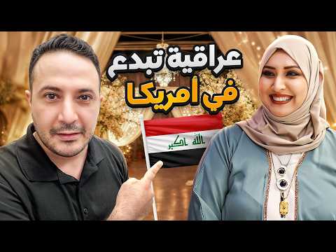 بدأت من بيتها..رحلة نجاح مُلهمة لسيدة عراقية في أمريكا!