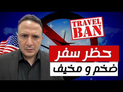 بينها دول عربية.. حظر سفر لأميركا مرتقب يستهدف 43 دولة