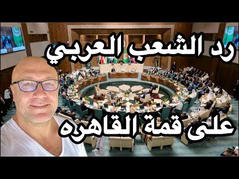 رد الشعب العربي على قمة القاهره
