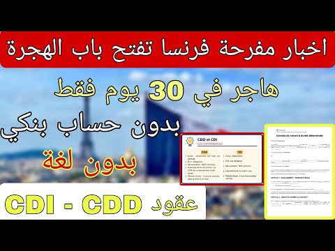 فرصة ذهبية لدخول فرنسا 2025 في 30 يوم بدون حساب بنكي بدون لغة