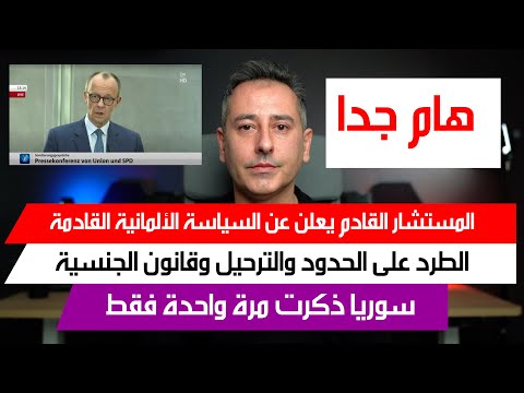 أهم أخبار ألمانيا || الإعلان عن الاتفاق سياسة الحكومة الألمانية القادمة لم الشمل والهجرة والجنسية