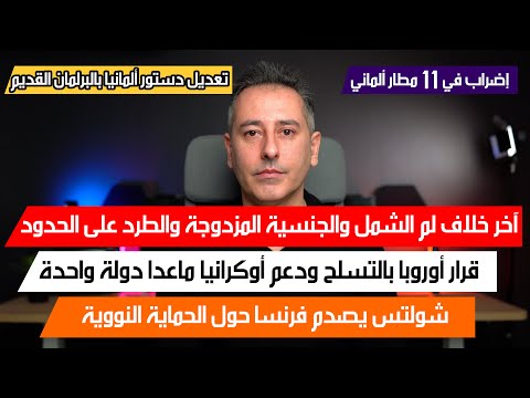 أهم أخبار ألمانيا || الخلافات المتبقية هي لم الشمل للاجئين والجنسية المزدوجة والطرد عى الحدود