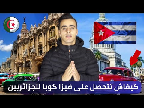 كيفاش تتحصل على فيزا دولة كوبا للجزائريين 🇩🇿