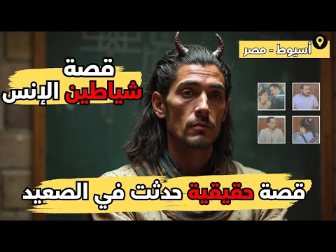 شياطين الإنس – القصة الكاملة وراء أغرب جريمة حدثت في صعيد مصر – قصة حقيقية