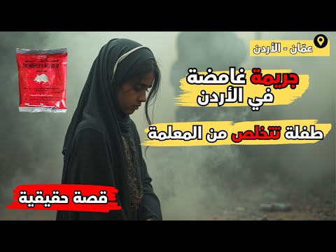 القصة الكاملة وراء أغرب جريمة حصلت في الأردن طفلة تتخلص من المعلمة – قصة حقيقية