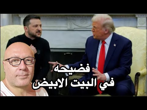 فضيحة في البيت الأبيض