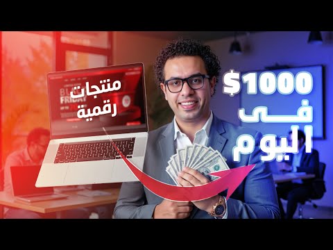 كيف تربح 1000$ في اليوم من المنتجات الرقمية ( Digital Products )
