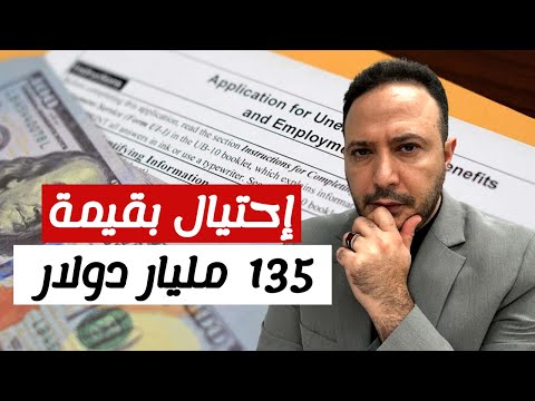 أمريكا تلاحق سارقي إعانات البطالة و تمدد الفترة القانونية للعقوبات‼️