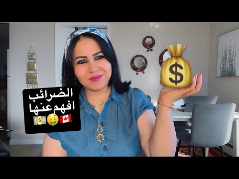إزاي يرجعلك فلوس من الضرايب 🇨🇦🤩💰🤑💵#canada #money