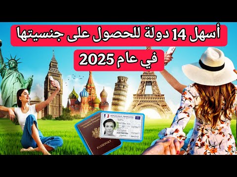 أسهل و أسرع 14 دولة للحصول على جنسية ثانية في 2025 حسب التقرير الجديد
