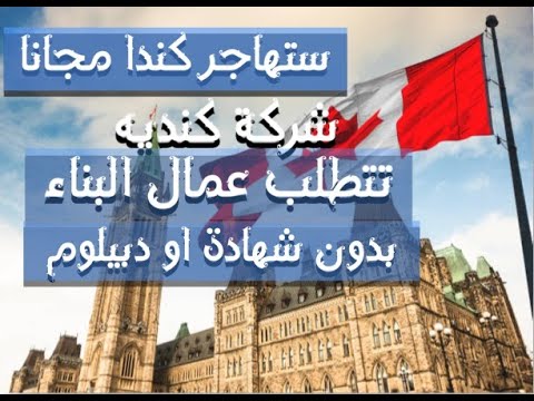 شركة البناء كندية توفرلك فيزا عمل +راتب الشهري مقابل العمل معها بدون اللغة