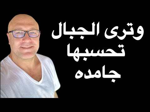 وترى الجبال تحسبها جامده