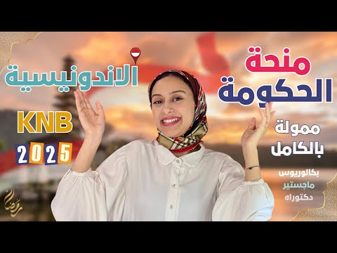 INDONESIA- KNB || منحة الحكومة الإندونيسية | بكالوريوس، ماجستير، دكتوراه (ممولة بالكامل)
