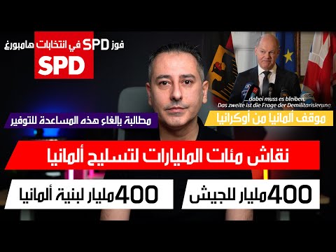 أهم أخبار ألمانيا || نقاش تخصيص مئات المليارات لتسليح ألمانيا وبنائها