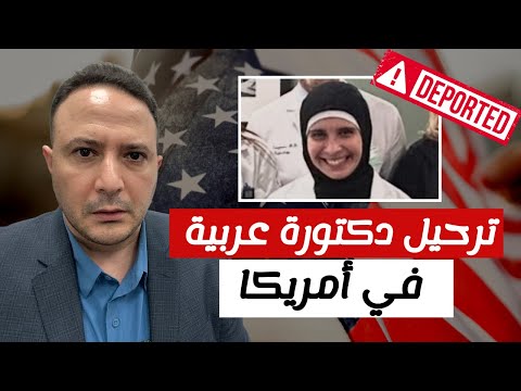 مقلق.. ترحيل دكتورة عربية فور وصولها إلى أمريكا يثير ضجة وغضب