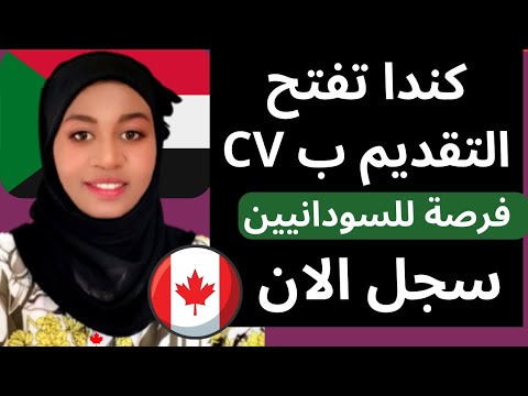 مقاطعات كندية تفتح التسجيل للهجرة بال CV  فقط واخري تفتح قبول السودانيين