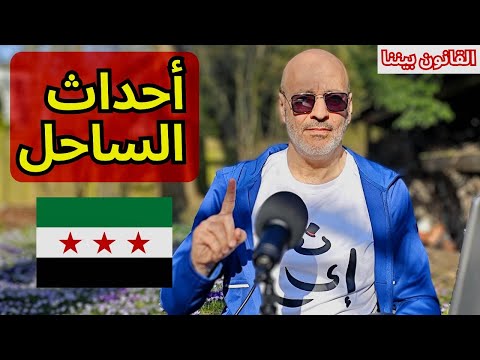 اشتباكات في الساحل! ماذا سيحدث؟ من يشعل النار وعلى ماذا يراهنون؟ قهوة سادة