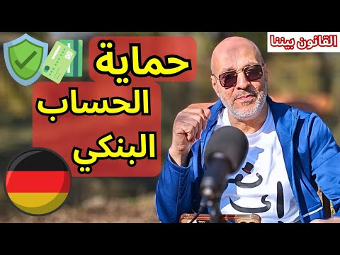 كيف تحمي حسابك البنكي من الحجز في ألمانيا؟. القانون بيننا