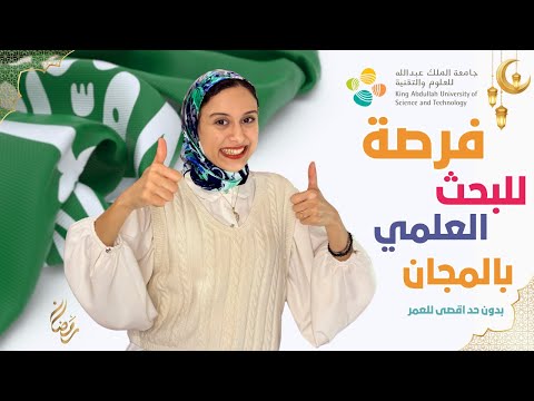 KSA || فرصة تدريب علمي مجاني من أفضل الجامعات – قدم الآن *الجزء ١