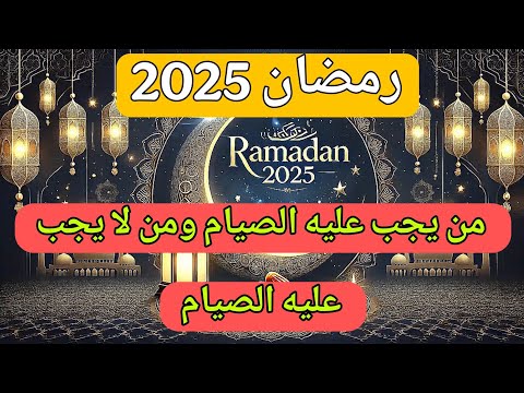 رمضان 2025 – من يجب عليه الصيام ومن يُعفى من الصيام