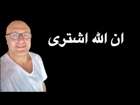 ان الله اشترى من المؤمنين