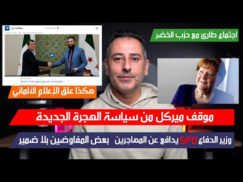 أهم أخبار ألمانيا || التوافق السوري في عيون الإعلام الألماني