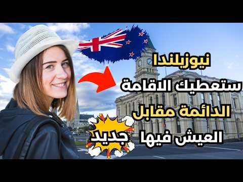 الهجرة إلى نيوزيلندا: نيوزيلندا ستعطيك الجنسية مقابل العمل فيها2025