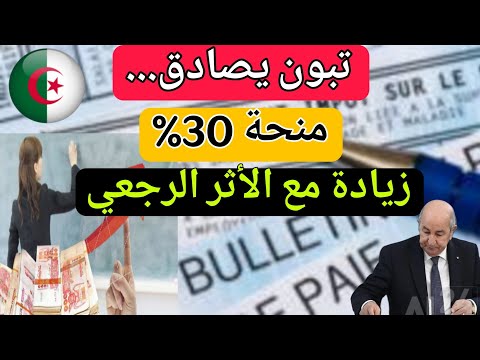 تبون يصادق على منحة 30% و تسديد الأجور بالأثر الرجعي لعمال التربية – تاريخها و الحصة حسب الدرجة