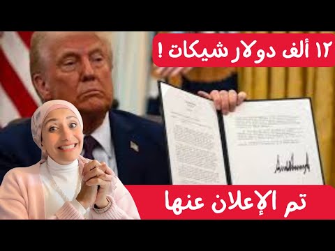 ١٢ ألف دولار شيكات تم الإعلان عنها زائد قوانين أخري  💸👶
