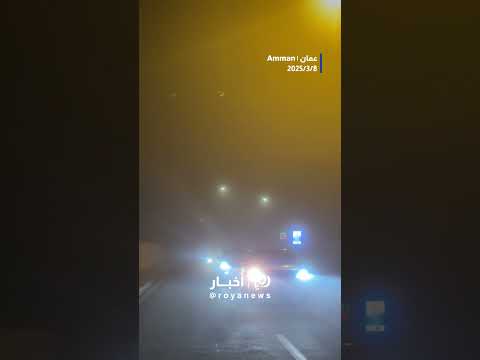 انعدام الرؤية الافقية في بعض مناطق عمان #shortvideo #shorts #short #shortsvideo