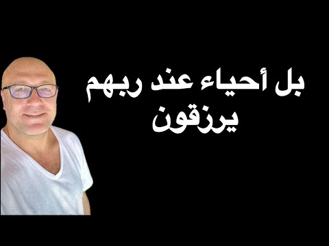 بل احياء عند ربهم يرزقون