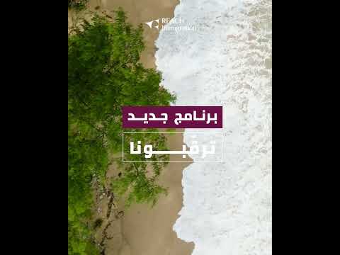 برنامج جديد مع ريتش… ترقّبونا