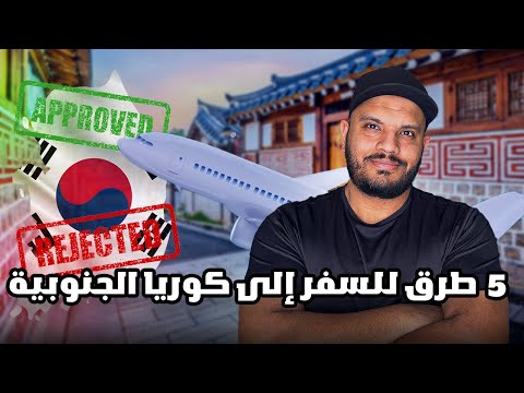 #كوريا_الجنوبية – اسهل طرق السفر الي كوريا الجنوبية