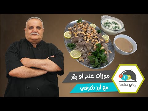 أشهى موزات مع أرز شرقي وكريمة الدجاج 🍖🍚😋
