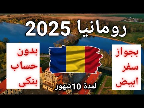 فيزا رومانيا لمدة 10شهور بدون حساب بنكي ليك ولأسرتك #رومانيا