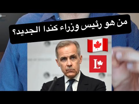 زعيم الحزب الليبرالي ورئيس وزراء كندا الجديد 🇨🇦