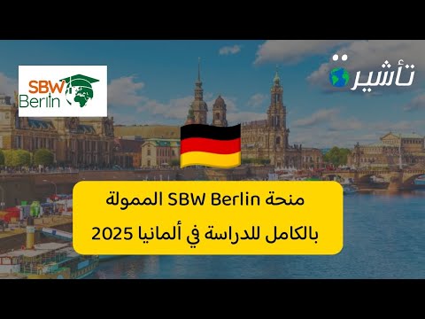 منحة SBW Berlin الممولة بالكامل للدراسة في ألمانيا 2025 لجميع الطلبة العرب