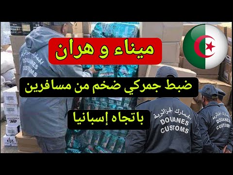 الجمارك الجزائرية تضبط كمية ضخمة من المواد الغذائية على مسافرين متجهين إلى إسبانيا