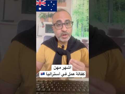 اشهر مهن كفالة عمل في أستراليا 🇦🇺 #الهجرة  #استراليا