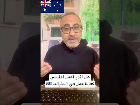 هل اقدر اعمل لنفسي كفالة عمل في أستراليا؟ 🇦🇺 #الهجرة #استراليا