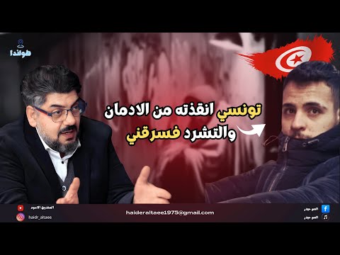 بعد ان ادخلته بيتي وعالجته من الادمان والتشرد سرق كل شئ وحاول … وهرب.حذاري تساعد احد في الغربة