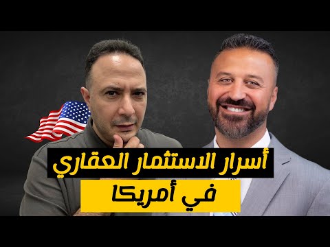 ‎طريقك إلى الثراء.. كيف تستثمر في المنازل بأمريكا بذكاء و نجاح؟