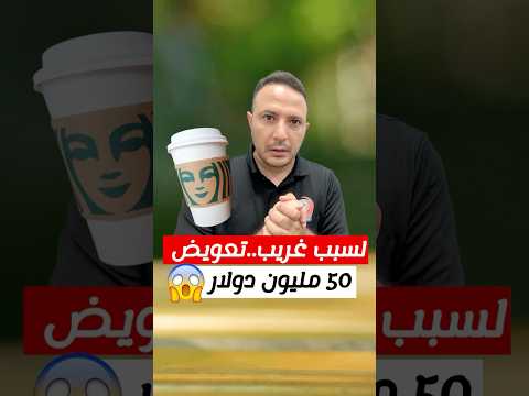 بسبب فجان شاي.. ستاربكس عليها دفع 50 مليون دولار تعويض