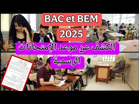BEM / BAC 2025 – الكشف عن مواعيد الإمتحانات الرسمية