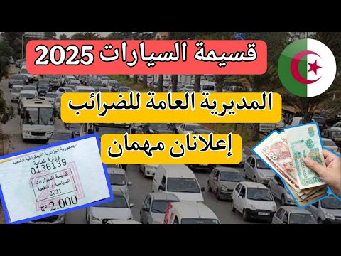 قسيمة السيارات 2025 – إعلانان مهمان من طرف المديرية العامة للضرائب