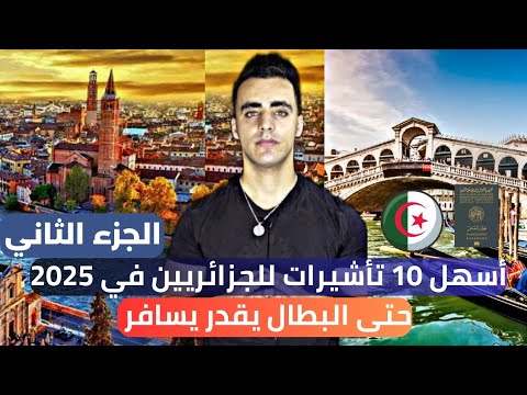 أفضل 10 بلدان للسياحية بالنسبة للجزائريين ( أسهل الفيزات لسنة 2025)