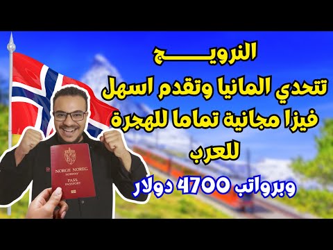 عااجل !! النرويج تقدم اسهل فيزا للهجرة ممولة بالكامل لكل العرب ، بدون دفع اموال في 2025